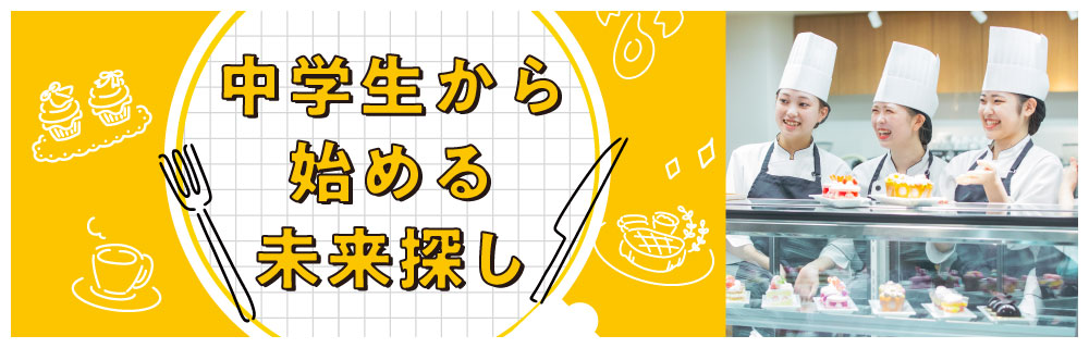 中学生から始める未来探し