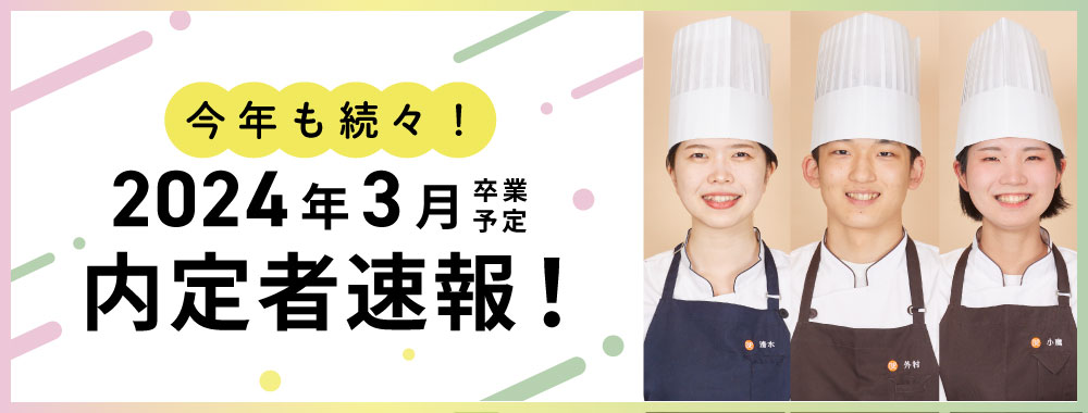 2024年3月卒業予定　内定者速報