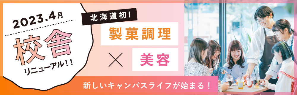 校舎リニューアル！