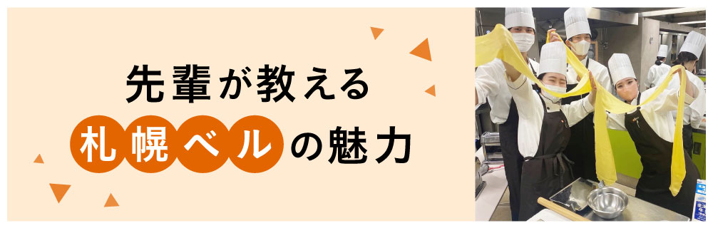 先輩が教える札幌ベルエポックの魅力