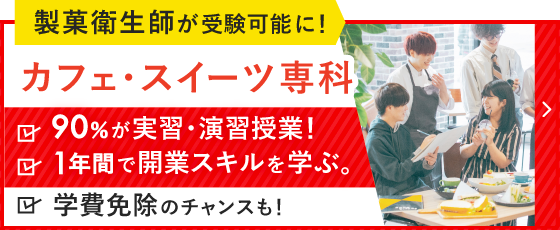 製菓衛生師が受験可能！カフェ・スイーツ専科