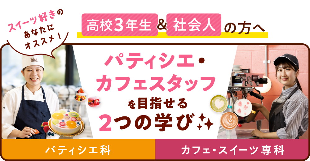 2026年4月入学をお考えの方へ!カフェ・パティシエを目指せる2つの学びをご紹介