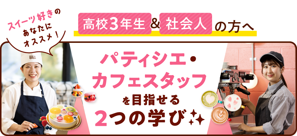 2026年4月入学をお考えの方へ!カフェ・パティシエを目指せる2つの学びをご紹介