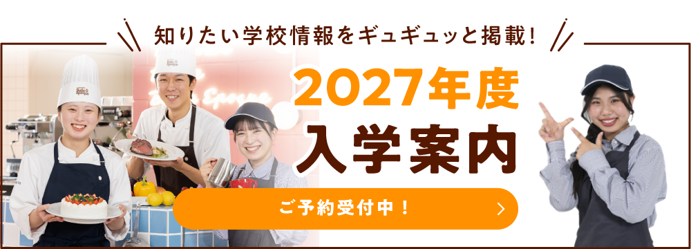 2027年度入学案内の予約受付中！
