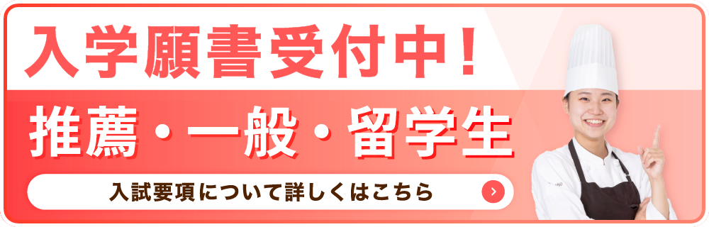入学願書受付中!