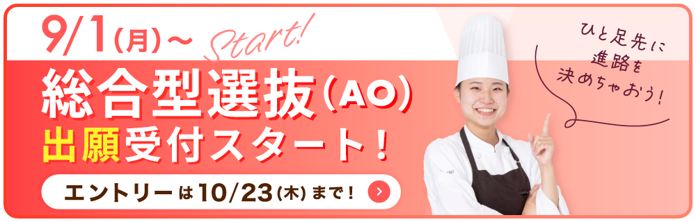9/1〜総合型選抜入試出願開始！