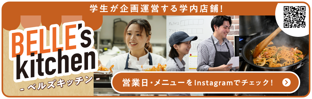 学生が企画運営するベルズキッチン！営業日やメニューはインスタグラムでチェックしてね！