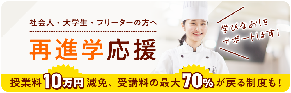 再進学を応援!授業料免除や受講料が戻る制度も!