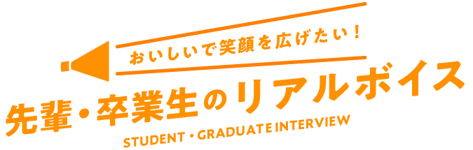活躍する卒業生インタビュー！