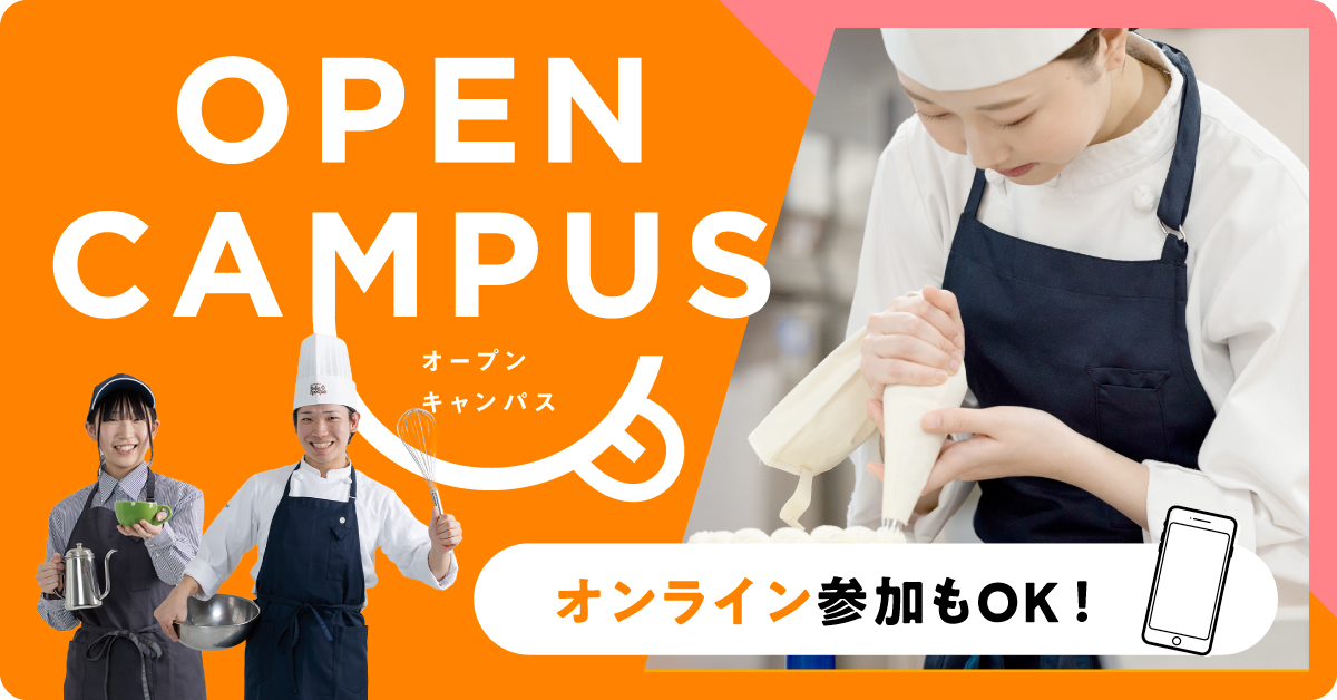 オープンキャンパス