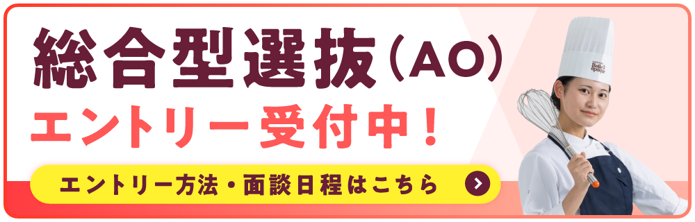 総合型選抜（AO入試）受付中！