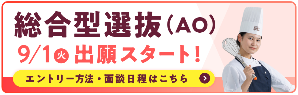 総合型選抜(AO入試)受付中!