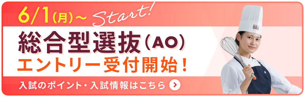 2026年4月入学をお考えの方へ!カフェ・パティシエを目指せる2つの学びをご紹介
