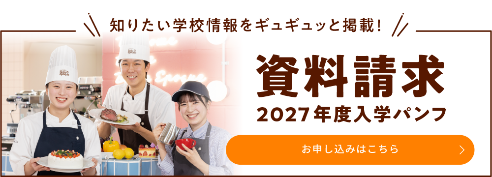 2027年度入学案内の予約受付中！