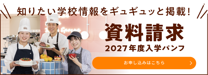 2027年度入学案内の予約受付中！