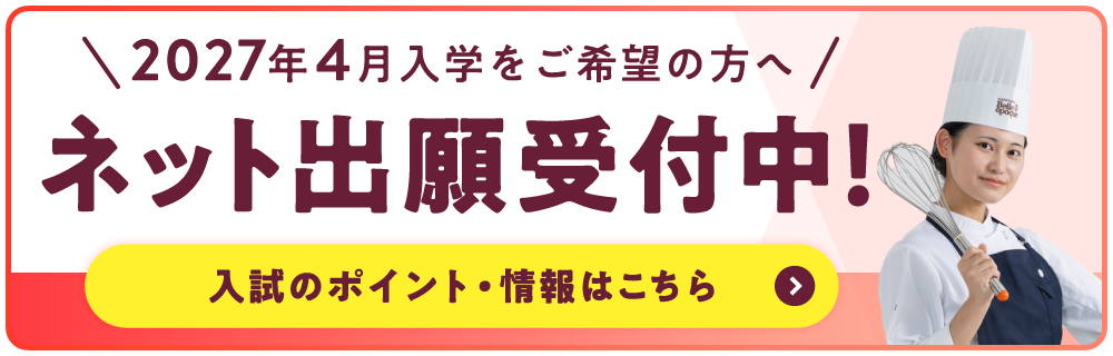 ネット出願受付中！