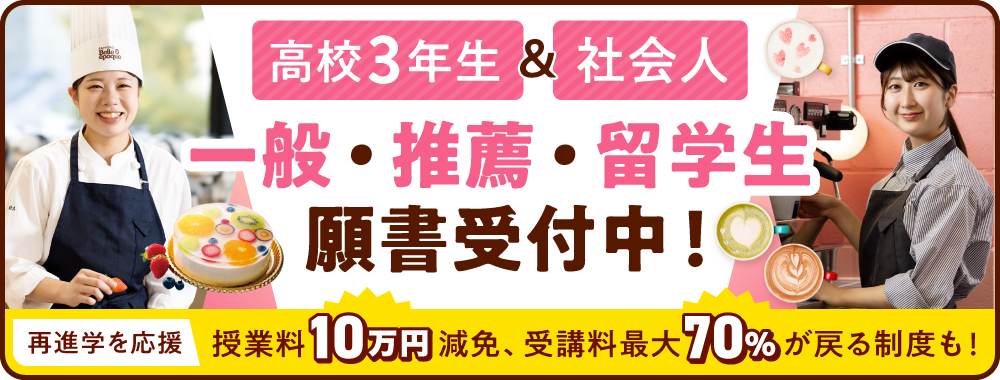 2026年4月入学をお考えの方へ！カフェ・パティシエを目指せる2つの学びをご紹介