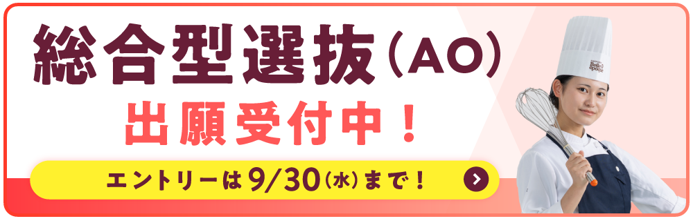 総合型選抜（AO入試）受付中！