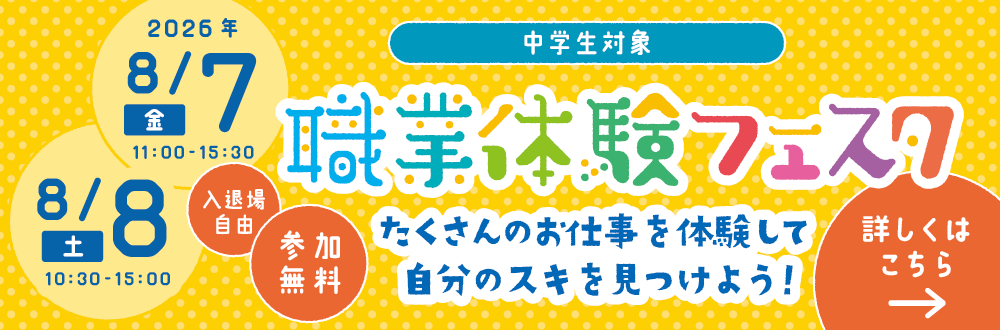 中学生 職業体験フェスタ