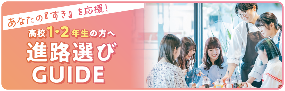 あなたの『すき』を応援！高校1・3年生進路選びガイド