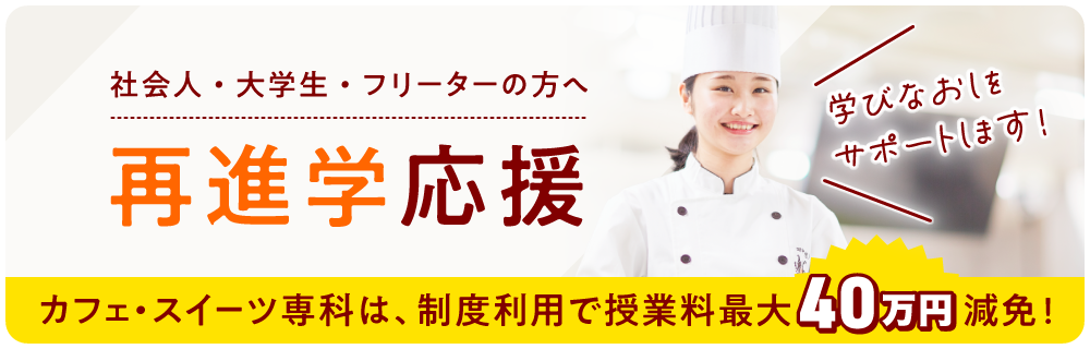 再進学応援!キャリアチェンジサポート制度で授業料10万円減免!
