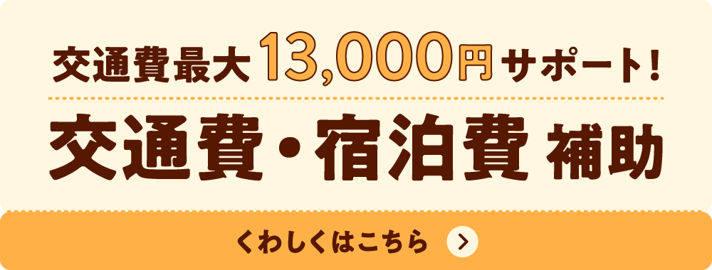交通費・宿泊サポートについてはこちら