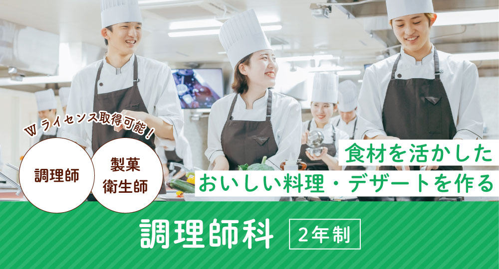 調理師科
