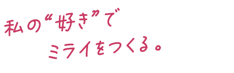 私の“好き”でつくる1年間