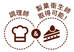 製菓衛生師＆調理師のWライセンス取得可能！