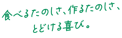おいしい、たのしい、好きが見つかる。
