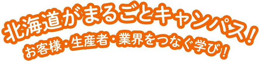 北海道が丸ごとキャンパス！