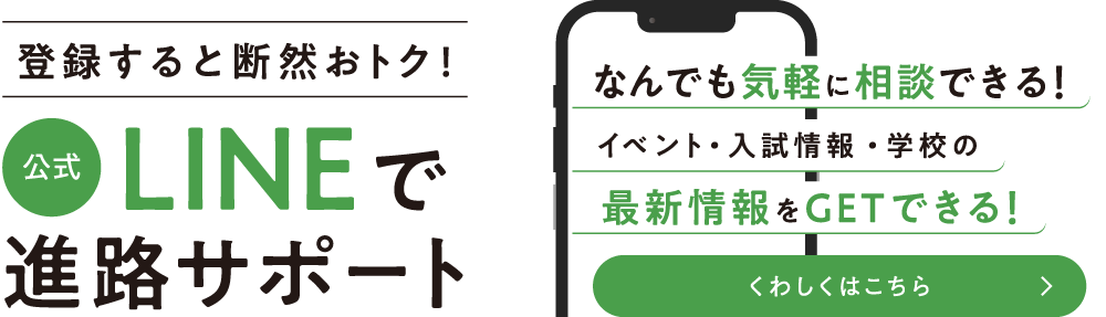 LINEで進路サポート
