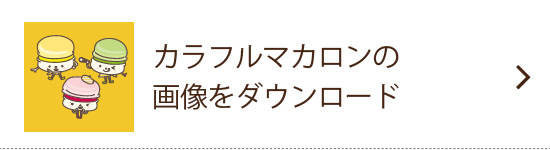 カラフルマカロン の画像をダウンロード