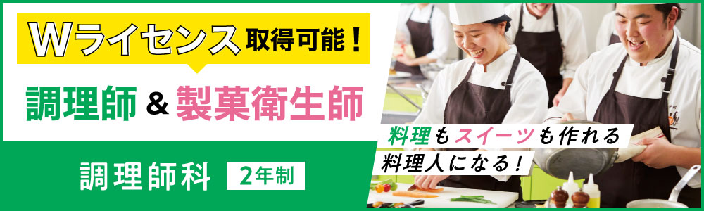 Wライセンス取得可能！　調理師科