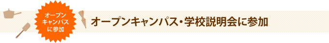 オープンキャンパス・学校説明会に参加