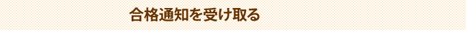 合否通知を受け取る