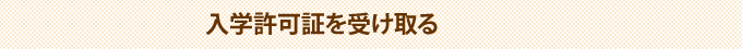 入学許可証を受け取る