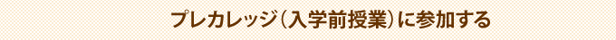 プレカレッジに参加