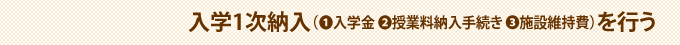 入学1次手続き