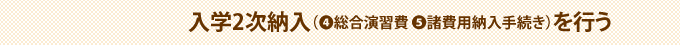 入学2次手続き