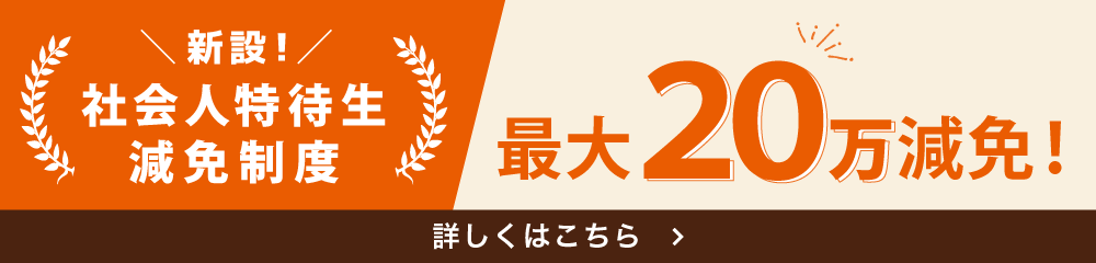 社会人特待生減免制度