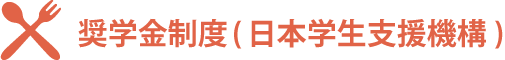 奨学金支援制度(日本学生支援機構)
