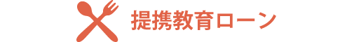 提携教育ローン