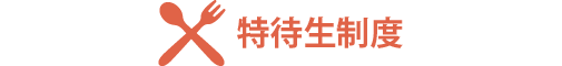 特待生制度