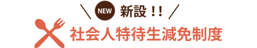 社会人特待生減免制度