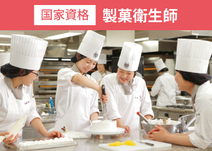 製菓衛生師