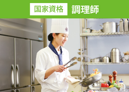 調理師科