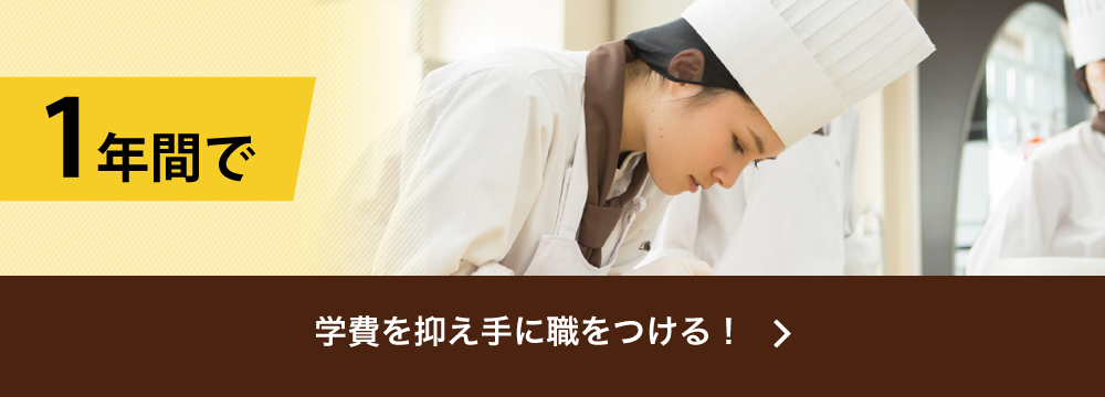 学費を抑え手に職をつける!