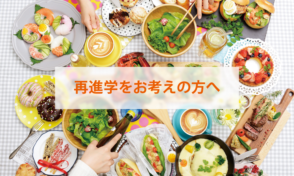 再進学をお考えの方へ
