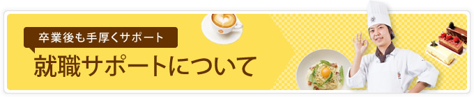 就職サポートについて